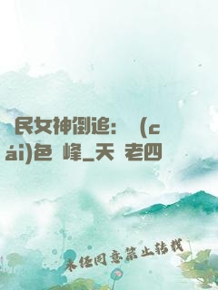 國民女神倒追：財(cái)色巔峰