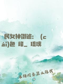 國民女神倒追：財(cái)色巔峰