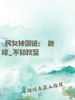 國民女神倒追：財色巔峰