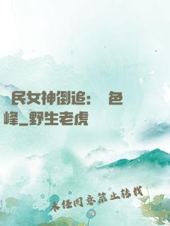 國民女神倒追：財色巔峰