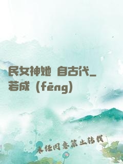 國民女神她來自古代