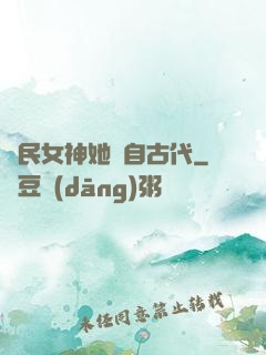 國民女神她來自古代