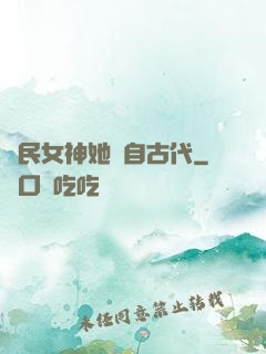 國民女神她來自古代
