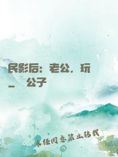 國民影后：老公，玩親親