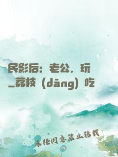 國民影后：老公，玩親親