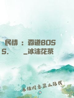國民情敵：霸道BOSS，輕輕寵