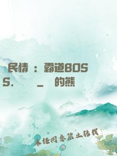 國民情敵：霸道BOSS，輕輕寵