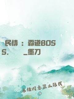 國民情敵：霸道BOSS，輕輕寵