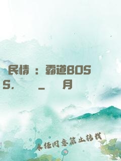 國民情敵：霸道BOSS，輕輕寵