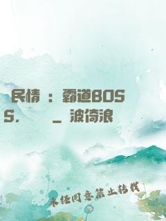 國民情敵：霸道BOSS，輕輕寵