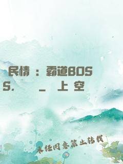 國民情敵：霸道BOSS，輕輕寵