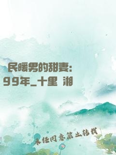 國民暖男的甜妻：寵愛99年