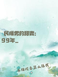 國民暖男的甜妻：寵愛99年