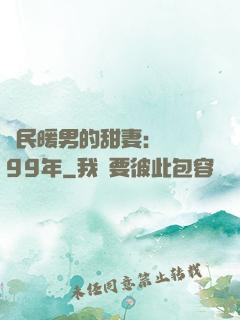 國民暖男的甜妻：寵愛99年
