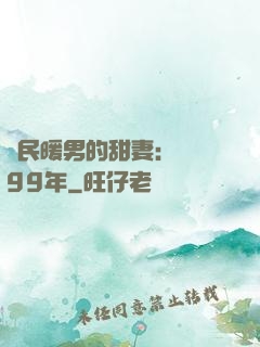 國民暖男的甜妻：寵愛99年