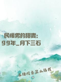 國民暖男的甜妻：寵愛99年