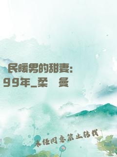 國民暖男的甜妻：寵愛99年