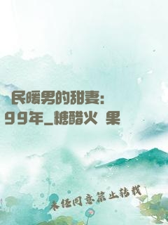 國民暖男的甜妻：寵愛99年