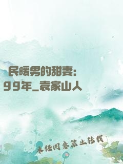 國民暖男的甜妻：寵愛99年