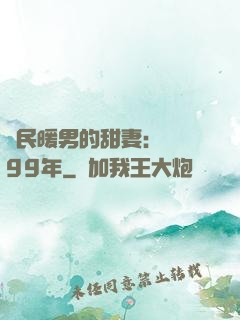 國民暖男的甜妻：寵愛99年