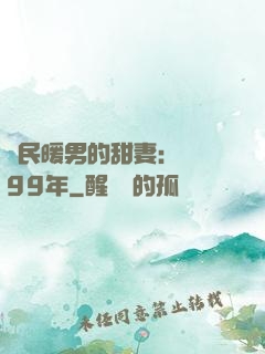 國民暖男的甜妻：寵愛99年