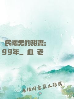 國民暖男的甜妻：寵愛99年