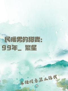 國民暖男的甜妻：寵愛99年