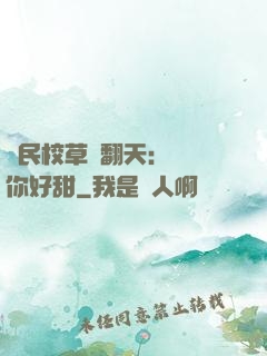 國民校草寵翻天：親親你好甜