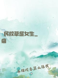 國民校草是女生