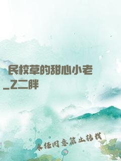 國民校草的甜心小老師