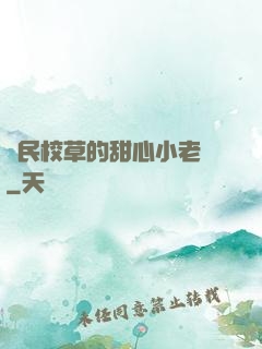 國民校草的甜心小老師