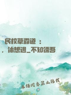 國民校草霸道愛：寶貝，休想逃