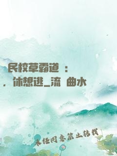 國民校草霸道愛：寶貝，休想逃