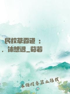 國民校草霸道愛：寶貝，休想逃