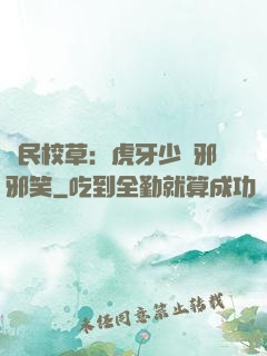 國民校草：虎牙少爺邪邪笑