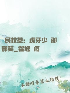 國民校草：虎牙少爺邪邪笑