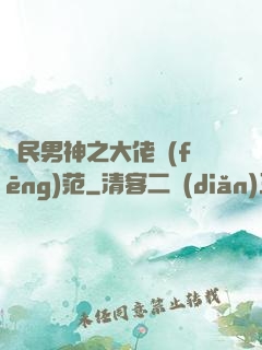 國民男神之大佬風(fēng)范