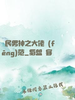 國民男神之大佬風(fēng)范
