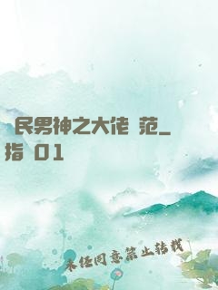 國民男神之大佬風范