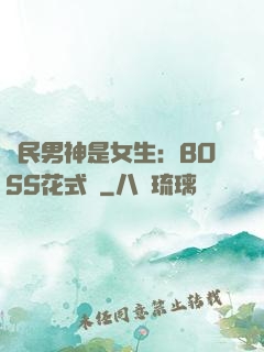 國民男神是女生：BOSS花式寵