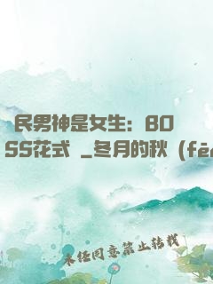 國民男神是女生：BOSS花式寵