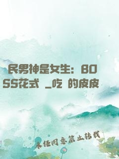 國民男神是女生：BOSS花式寵