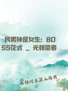國民男神是女生：BOSS花式寵