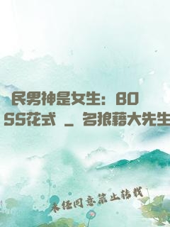 國民男神是女生：BOSS花式寵