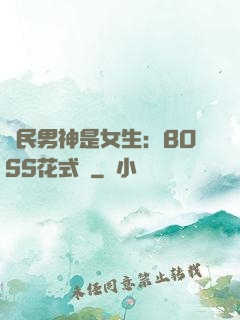 國民男神是女生：BOSS花式寵