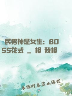 國民男神是女生：BOSS花式寵