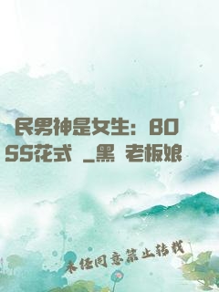 國民男神是女生：BOSS花式寵