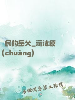 國民的岳父