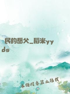 國民的岳父