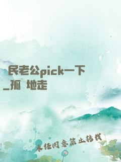 國民老公pick一下
